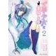 "文学少女"と美味しい噺 2（あすかコミックスDX） [コミック]