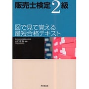 販売士検定2級 図で見て覚える最短合格テキスト(DO BOOKS) [単行本]