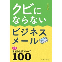 クビにならないビジネスメール―特選 世渡り上手フレーズ100 [単行本]
