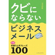 クビにならないビジネスメール―特選 世渡り上手フレーズ100 [単行本]