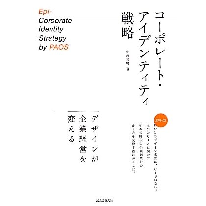 コーポレート・アイデンティティ戦略―デザインが企業経営を変える [単行本]