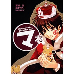 マ本―Maru-ma Series Official Fan Book [単行本]