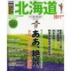 北海道ベストガイド 2011年版－壮大な自然を走る、遊ぶ。おいしさも満載!（SEIBIDO MOOK Best GUIDE） [ムックその他]