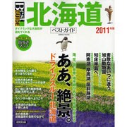 北海道ベストガイド 2011年版－壮大な自然を走る、遊ぶ。おいしさも満載!（SEIBIDO MOOK Best GUIDE） [ムックその他]
