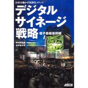 デジタルサイネージ戦略―電子看板最前線 日本を動かす次世代メディア [単行本]