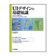 UIデザインの基礎知識―プログラム設計からアプリケーションデザインまで [単行本]