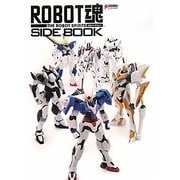 ROBOT魂:SIDE BOOK [単行本]