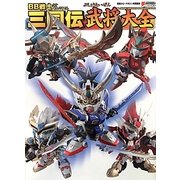 BB戦士三国伝武将大全 [単行本]