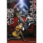 萌え萌えナチス読本 [単行本]