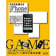 そのまま使えるiPhoneゲームプログラム [単行本]