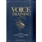 はじめてのボイストレーニング百科 決定版 [単行本]