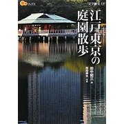 江戸東京の庭園散歩(楽学ブックス―文学歴史〈12〉) [単行本]