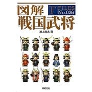図解 戦国武将(F-Files〈No.026〉) [単行本]
