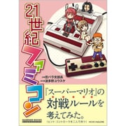 21世紀ファミコン(ゲームサイドブックス) [単行本]