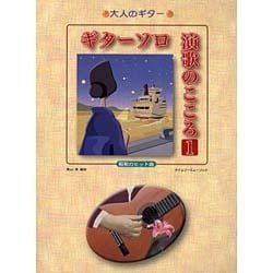 大人のギター ギターソロ 演歌のこころ(1)昭和のヒット曲