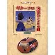 大人のギター ギターソロ 演歌のこころ(1)昭和のヒット曲