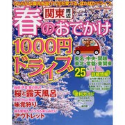 関東周辺春のおでかけ1000円ドライブ－ぽかぽか陽光を浴びて花を愛でる（SEIBIDO MOOK） [ムックその他]