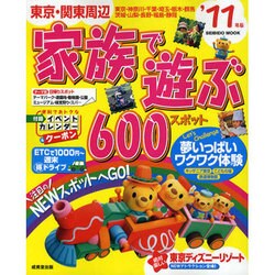 東京・関東周辺家族で遊ぶ600スポット '11年版（SEIBIDO MOOK） [ムックその他]