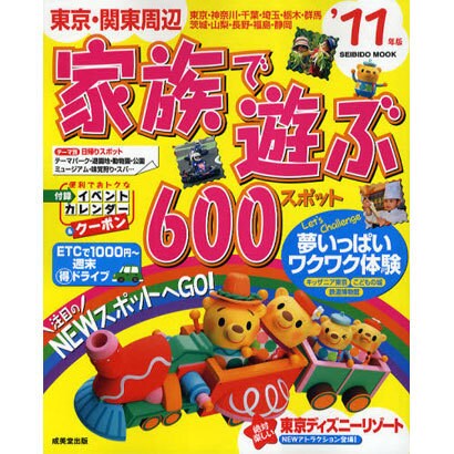 東京・関東周辺家族で遊ぶ600スポット '11年版（SEIBIDO MOOK） [ムックその他]