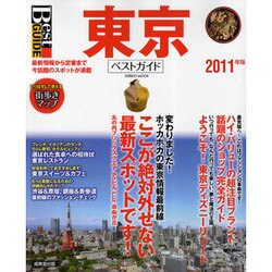 東京ベストガイド 2011年版－最新情報から定番まで話題のスポット満載（SEIBIDO MOOK Best GUIDE） [ムックその他]