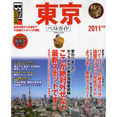 東京ベストガイド 2011年版－最新情報から定番まで話題のスポット満載（SEIBIDO MOOK Best GUIDE） [ムックその他]