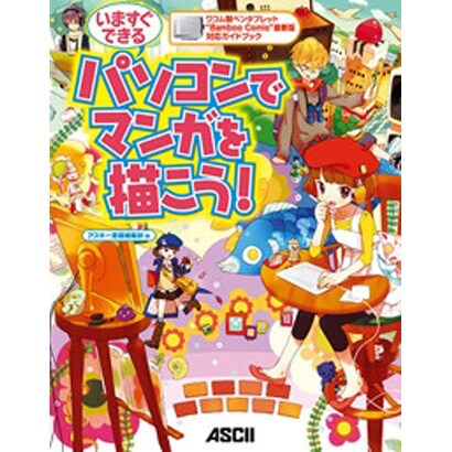 いますぐできる パソコンでマンガを描こう!―ワコム製ペンタブレット“Bamboo Comic"最新版対応ガイドブック [単行本]