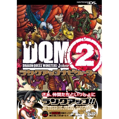 ドラゴンクエストモンスターズ ジョーカー2ランクアップナビゲーター(Vジャンプブックス) [単行本]