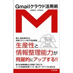 Gmailクラウド活用術 [単行本]