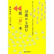 18歳から読む就「勝」本―逆から考えるとうまくいく!本当に役立つ就活の指南書 [単行本]