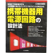 携帯機器用電源回路の設計法―低電圧で高速動作する小型回路に向けたバッテリ・マネジメントの考えかた(ハードウェア・セレクション) [単行本]