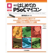 はじめてのPSoCマイコン―PSoC-Programmable System-on-Chip-Primer 改訂版 (マイコン活用シリーズ) [単行本]