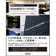 現場のプロから学ぶWeb制作ワークフロー―ベースメントファクトリープロダクションの仕事術 [単行本]