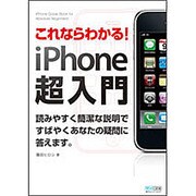 これならわかる!iPhone超入門 [単行本]