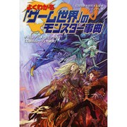 よくわかる「ゲーム世界」のモンスター事典―ゲーム・アニメ・コミックの「幻獣のルーツ」大研究!(廣済堂文庫) [文庫]