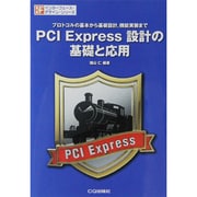 PCI Express設計の基礎と応用―プロトコルの基本から基板設計、機能実装まで(インターフェース・デザイン・シリーズ) [単行本]