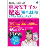 重原佐千子の驚速!電卓速打ちテクニック&トレーニング [単行本]
