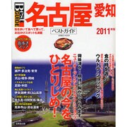 名古屋愛知ベストガイド 2011年版（SEIBIDO MOOK Best GUIDE） [ムックその他]
