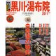 黒川・湯布院ベストガイド 2011年版－湯宿でくつろぐ贅沢。しみじみなごむ温泉郷（SEIBIDO MOOK Best GUIDE） [ムックその他]