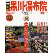 黒川・湯布院ベストガイド 2011年版－湯宿でくつろぐ贅沢。しみじみなごむ温泉郷（SEIBIDO MOOK Best GUIDE） [ムックその他]