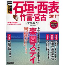 石垣・西表・竹富・宮古ベストガイド 2011年版－島の魅力が満載!とっておきのヴァカンス（SEIBIDO MOOK BEST GUIDE） [ムックその他]