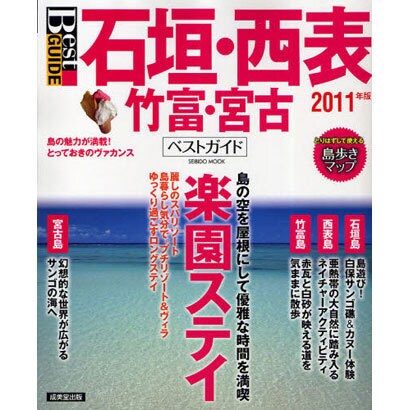 石垣・西表・竹富・宮古ベストガイド 2011年版－島の魅力が満載!とっておきのヴァカンス（SEIBIDO MOOK BEST GUIDE） [ムックその他]