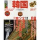 韓国ベストガイド 2011年版－買う、食べる、みる。欲ばりに楽しむ週末旅（SEIBIDO MOOK BEST GUIDE 4） [ムックその他]