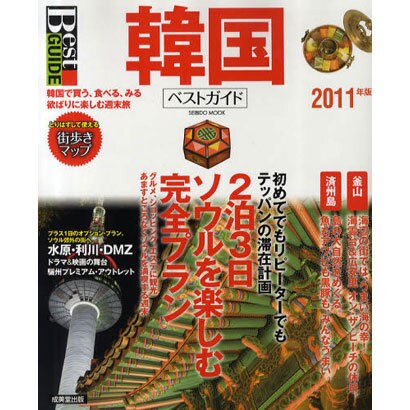 韓国ベストガイド 2011年版－買う、食べる、みる。欲ばりに楽しむ週末旅（SEIBIDO MOOK BEST GUIDE 4） [ムックその他]