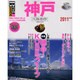 神戸ベストガイド 2011年版－優雅に気ままに楽しむハイセンスな街を満喫（SEIBIDO MOOK Best GUIDE） [ムックその他]