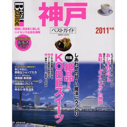 神戸ベストガイド 2011年版－優雅に気ままに楽しむハイセンスな街を満喫（SEIBIDO MOOK Best GUIDE） [ムックその他]