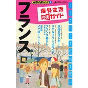 フランス〈2006～2007年版〉 改訂第7版 (地球の暮らし方〈2〉) [全集叢書]