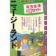 ニュージーランド〈2007～2008年版〉 改訂第5版 (地球の暮らし方〈8〉) [全集叢書]