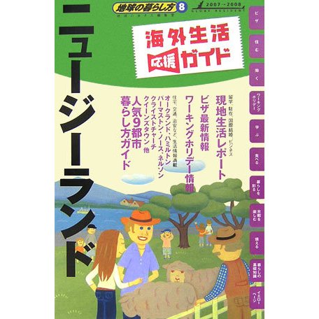 ニュージーランド〈2007～2008年版〉 改訂第5版 (地球の暮らし方〈8〉) [全集叢書]