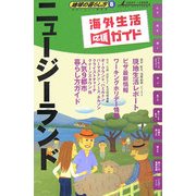 ニュージーランド〈2007～2008年版〉 改訂第5版 (地球の暮らし方〈8〉) [全集叢書]