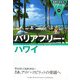 バリアフリー・ハワイ(地球の歩き方 リゾート〈324〉) [全集叢書]